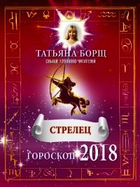 Стрелец. Гороскоп на 2018 год - Борщ Татьяна (онлайн книги бесплатно полные TXT) 📗