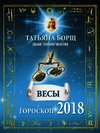 Весы. Гороскоп на 2018 год - Борщ Татьяна (читать книги без .txt) 📗