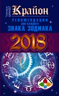 Крайон. Рекомендации для каждого знака Зодиака: 2018 год - Шмидт Тамара (читаем книги онлайн без регистрации .txt) 📗