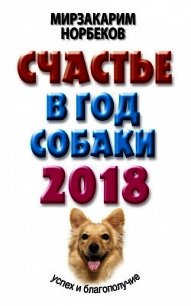 Счастье в год Собаки. Успех и благополучие в 2018 году - Норбеков Мирзакарим (серии книг читать онлайн бесплатно полностью TXT) 📗