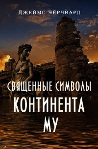 Священные символы континента Му - Чёрчвард Джеймс (читать книги онлайн без регистрации txt) 📗