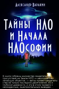 Тайны НЛО и начала НЛОсофии - Варакин Александр (читать книги онлайн бесплатно без сокращение бесплатно txt) 📗