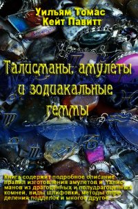 Талисманы, амулеты и зодиакальные геммы - Павитт Кейт (читать книги онлайн бесплатно полностью .txt) 📗