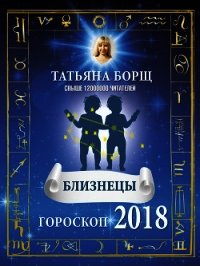 Близнецы. Гороскоп на 2018 год - Борщ Татьяна (книги онлайн полностью бесплатно TXT) 📗