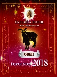 Овен. Гороскоп на 2018 год - Борщ Татьяна (книги без регистрации полные версии .txt) 📗