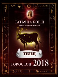 Телец. Гороскоп на 2018 год - Борщ Татьяна (книги полные версии бесплатно без регистрации .txt) 📗