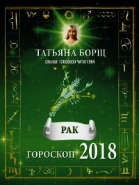 Рак. Гороскоп на 2018 год - Борщ Татьяна (читаем книги онлайн бесплатно .txt) 📗