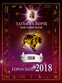 Лев. Гороскоп на 2018 год - Борщ Татьяна (книги онлайн без регистрации полностью .TXT) 📗