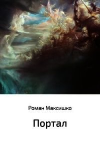 Портал - Максишко Роман (читаем книги TXT) 📗