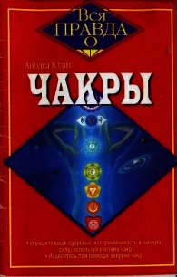 Чакры - Юдит Анодеа (книги читать бесплатно без регистрации .TXT) 📗