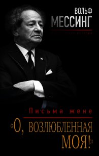 «О, возлюбленная моя!». Письма жене - Мессинг Вольф (книги онлайн полные версии бесплатно .TXT) 📗