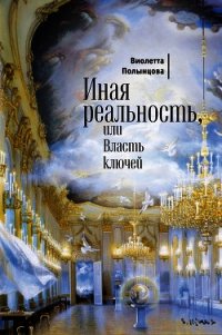 Иная реальность, или Власть ключей (сборник) - Полынцова Виолетта (читать полную версию книги txt) 📗