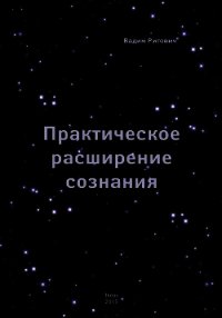 Практическое Расширение Сознания - Ригович Вадим (читать книги бесплатно полностью без регистрации сокращений txt) 📗