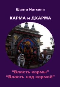 Карма и Дхарма (сборник) - Натхини Шанти (книги бесплатно без онлайн TXT) 📗