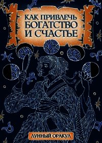 Как привлечь богатство и счастье - Соляник Катерина (полная версия книги .TXT) 📗