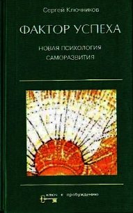 Фактор успеха. Новая психология саморазвития - Ключников Сергей Юрьевич (читать книги онлайн бесплатно серию книг txt) 📗