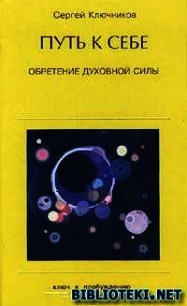 Путь к себе, обретение духовной силы - Ключников Сергей Юрьевич (книги онлайн полные txt) 📗