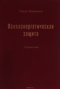 Психоэнергетическая защита. Справочник - Ключников Сергей Юрьевич (читаем книги онлайн бесплатно .txt) 📗