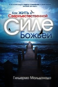 Как жить в сверхъестественной силе Божьей - Мальдонадо Гильермо (читать книги онлайн полностью TXT) 📗