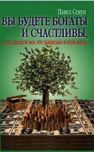 Вы будете богаты и счастливы, если сделаете все, что написано в этой книге - Секун Павел (читаем книги онлайн без регистрации txt) 📗