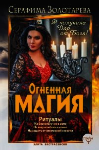 Огненная магия. Я получила дар от Бога! - Золотарева Серафима (читать бесплатно полные книги TXT) 📗