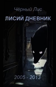 Лисий дневник (СИ) - "Чёрный Лис" (читать хорошую книгу .txt) 📗