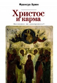 Христос и карма. Возможен ли компромисс? - Брюн Франсуа (читать книги онлайн без сокращений txt) 📗