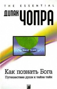 Как познать Бога. Путешествие души к тайне тайн - Чопра Дипак (книги без регистрации полные версии .txt) 📗