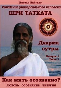 Рождение универсального человека Шри Татха Дхарма-сутры. Выпуск 1. Часть 1 - Вайгелт Натали (книги полностью .TXT) 📗