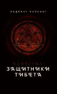 Божества-защитники Тибета - Келсанг Ладранг (читать книги без txt) 📗