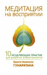 Медитация на восприятии. Десять исцеляющих практик для развития внимательности - Гунаратана Бханте Хенепола (список книг .txt) 📗