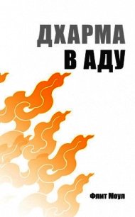 Дхарма в аду - Моул Флит (полные книги .txt) 📗