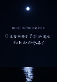 О влиянии йогачары на махамудру - Ринпоче Тралег Кьябгон (читать книги полностью txt) 📗