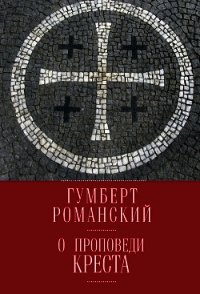 О проповеди креста - Романский Гумберт (книги полностью .TXT) 📗