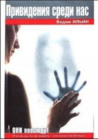 Привидения среди нас - Ильин Вадим (прочитать книгу txt) 📗