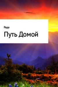 Путь Домой - Мошечкова Юлия (полные книги .TXT) 📗