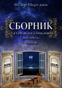 Сборник статей и публикаций 2012-2013 гг. В двух частях. Часть II - Шкруднев Фёдор (лучшие книги txt) 📗