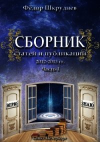 Сборник статей и публикаций 2012-2013 гг. В двух частях. Часть I - Шкруднев Фёдор (серия книг .txt) 📗