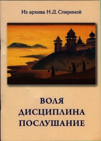 Воля. Дисциплина. Послушание - Спирина Наталья Дмитриевна (читаем книги .TXT) 📗