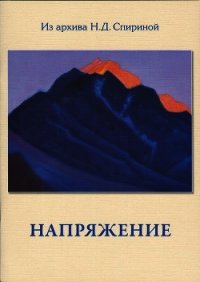 Напряжение - Спирина Наталья Дмитриевна (читать книги полные txt) 📗