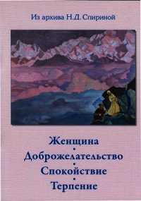 Женщина. Доброжелательство. Спокойствие. Терпение. - Спирина Наталья Дмитриевна (книга читать онлайн бесплатно без регистрации .TXT) 📗