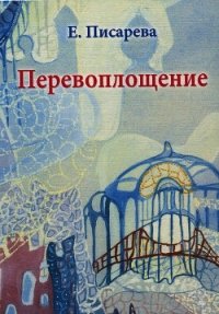 Перевоплощение - Писарева Елена Федоровна (читать книги полные .txt) 📗