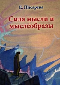 Сила мысли и мыслеобразы - Писарева Елена Федоровна (полная версия книги txt) 📗