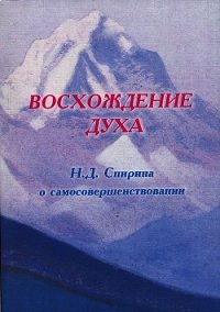 ВОСХОЖДЕНИЕ ДУХА: Н.Д. Спирина о самосовершенствовании - Спирина Наталья Дмитриевна (читать полные книги онлайн бесплатно .txt) 📗