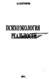 Психоэкология реальности. Русское бардо (СИ) - Бухтояров Александр Александрович (читать книги бесплатно полностью txt) 📗