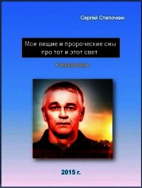 Мои вещие и пророческие сны про тот и этот свет - Степочкин Сергей (книги бесплатно .TXT) 📗