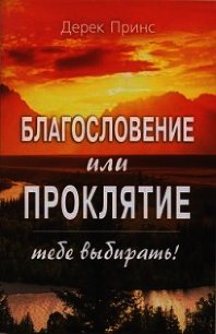 Благословение или проклятие - тебе выбирать! - Принс Дерек (читать книги онлайн полностью без регистрации .TXT) 📗