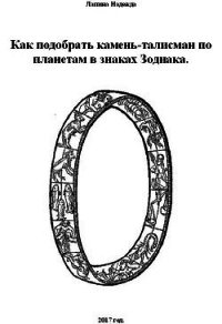 Как подобрать камень-талисман по планетам в знаках Зодиака - Лапина Надежда (серии книг читать онлайн бесплатно полностью .TXT) 📗