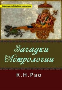 Загадки астрологии - Рао Катамраджу (читаемые книги читать онлайн бесплатно txt) 📗