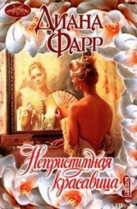 Неприступная красавица - Фарр Диана (книги серия книги читать бесплатно полностью .txt) 📗